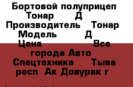 Бортовой полуприцеп Тонар 97461Д-060 › Производитель ­ Тонар › Модель ­ 97461Д-060 › Цена ­ 1 490 000 - Все города Авто » Спецтехника   . Тыва респ.,Ак-Довурак г.